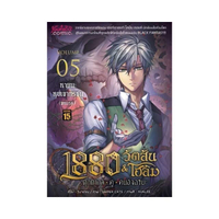 1880 วัตสัน&โฮล์ม 05 ตุ๊กตากลคู่คนอัจฉริยะ ตอนหายนะหุบเขาทรชน (บทแรก) (ปกใหม่)(Mg)