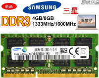 【可打統編】全新記憶體DDR3 DDR3L 4GB 8GB 1333/1600 筆記型記憶體 RAM筆電記憶體