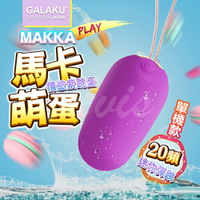 GALAKU-馬卡MAKKA 20段變頻防水無線跳蛋-紫【01804 跳蛋 自慰器 按摩棒 LELO 情趣用品 G點 威而柔 震動棒 SM】【情趣職人】