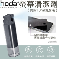 Hoda 螢幕 清潔劑 抗菌劑 去污 手機螢幕 清潔 內附10ml清潔液【299免運領券再享折扣】