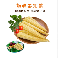 【綠之醇】新鮮原裝熟凍玉米筍-5包組(1000g/玉米筍)