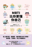 【電子書】MBTI比你更懂你自己：韓國人手一本！史上最可愛、最療癒、最好懂的MBTI專書！