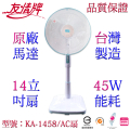 友情牌 14吋立扇 KA-1458 水白色 電風扇 台灣製造