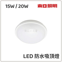 (10入) 東亞 15W 20W LED 防水吸頂燈 陽台燈 浴室燈 戶外燈 IP65 保固一年 防水 防潮 好商量~