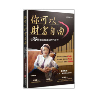 你可以財富自由：從零開始的致富成功方程式