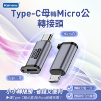 Kamera 充電傳輸轉接頭 Type-C母 轉 Micro公 USB2.0 鋁合金材質 充電轉接頭 Micro USB 2.0轉換器 Type-C轉接頭  手機平板充電轉接器