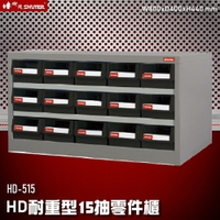【收納嚴選】HD-515 15格抽屜(黑抽) 樹德專業零件櫃物料櫃 置物櫃 五金材料櫃 收納 辦公櫃