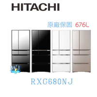 現貨＊議價【獨家折扣碼】HITACHI 日立 RXG680NJ 六門 變頻 冰箱 R-XG680NJ 676公升 電冰箱