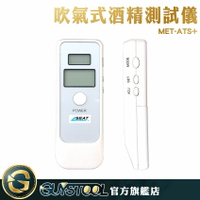 外出應酬飲酒 酒精快速檢測器 數位型呼氣式 MET-ATS+ 酒精測試儀 酒測器