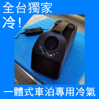 一體式車泊專用冷氣 冷氣 車泊 露營 露營車 駐冷 非艾比酷 艾比酷 移動空調 Zero Breeze Mark 2