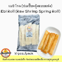 10pcs./pack เอบิโรล ปอเปี๊ยะกุ้งชนิดแท่ง Ebi Roll Raw Shrimp Soring Roll คําแนะนําการขายที่ร้อนแรงใน