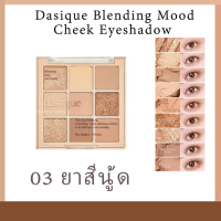 【Original】 Dasique Shadow Palette / Dasique Blending Mood Cheek Eyeshadow Palette, บลัชออน UVMEB