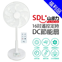 [福利品]【SDL 山多力】16吋遙控定時DC節能扇(SL-FDC16A)