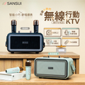 Sansui 山水 SKTV-K33 百變小歌姬 無線行動 KTV