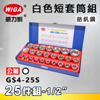 WIGA 威力鋼 GS4-25S 1/2＂ 25件組白色短套筒組 [4分短套筒]