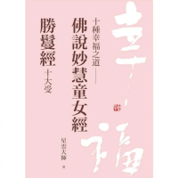 【momoBOOK】十種幸福之道：佛說妙慧童女經．勝鬘經十大受(電子書)