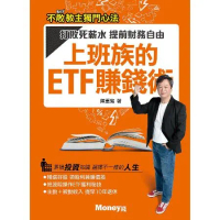 上班族的ETF賺錢術：打敗死薪水 提前財務自由[9折] TAAZE讀冊生活