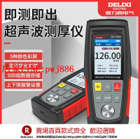 【優惠多 超低價】德力西數顯超聲波測厚儀金屬鋼材鋼板塑料陶瓷玻璃不銹鋼厚度測量