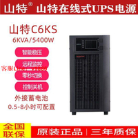 【最低價】【公司貨】SANTAK山特C6K/C6KS在線式UPS不間斷電源6KVA/5400W穩壓備用電源