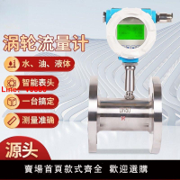 【台灣公司 超低價】液體渦輪流量計 液體水柴油潤滑油智能一體分體式螺紋渦輪流量計
