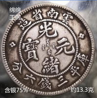 純銀高仿銀元銀幣 中元云南省造三錢六分光緒真銀假幣收藏文玩