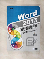 【書寶二手書T6／電腦_JQH】Word 2013實力養成暨評量_電腦技能基金會