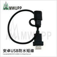【五匹MWUPP】安卓USB防水短線