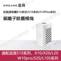 【全球優品滙】適用 追覓S10/S10Plus系列W10PRO/X10/X20掃地機器人專用銀離子除菌模塊