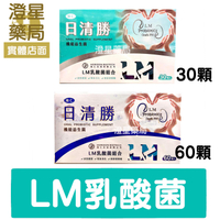 【免運⭐多件優惠】 鴻仁 日清勝 LM乳酸菌 MFM乳酸桿菌 專利益生菌 (30粒/60粒) 全素
