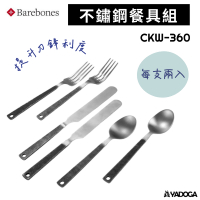 【野道家】Barebones 不鏽鋼餐具組 CKW-360 湯匙 叉子 刀子