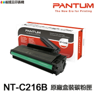 PANTUM 奔圖 NT-C216B 原廠碳粉匣 彩盒包裝 C216B 奔圖 適用 P2506W｜領券最高折$220