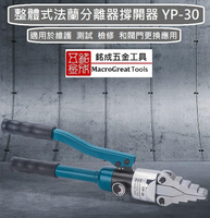 銘成五金 整體式油壓擴張器 撐開器 油壓液壓法蘭分離器 輕便手動擴開分離工具 YP-30