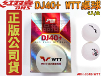 紅雙喜桌球DHS DJ40+ WTT系列賽事 新塑料 桌球 比賽球 乒乓球 三星球 大賽球 ADH-004B-WTT 大自在