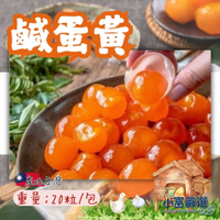 【小富嚴選】鹹蛋仁 鹹蛋黃 鴨蛋鹹蛋黃 蛋仁 蛋黃 鹹蛋 (20顆/包) 金沙料理 包粽蛋黃 包粽蛋仁