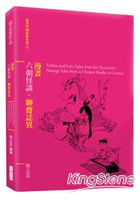 漫畫六朝怪談．聊齋誌異