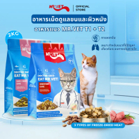 MRVET อาหารแมว Holistic T1&T2 1kg - เหมาะสำหรับแมวทุกช่วงวัย