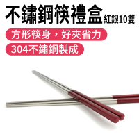 185-CPSRS235-10 筷子禮盒 環保筷 耐熱筷 23.5公分公筷 304筷子(紅銀不鏽鋼筷10雙禮盒)