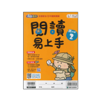 【康軒】國小-閱讀易上手-高年級2(五年級)