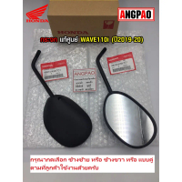COD กระจก แท้ศูนย์ WAVE110i (ปี2019-22)(HONDA WAVE 110i/WAVE110 i/ ฮอนด้า เวฟ110) กระจกมองหลัง /8822