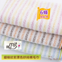 細條紋前漂純棉毛巾#29(6條毛巾組)【台灣興隆毛巾專賣】100%純棉 輕薄毛巾 易乾