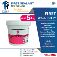 ปูนโป๊วผนัง สีขาว เคมีโป๊ว ปูนฉาบโป๊วเก็บรอยผนัง Acrylic Wall Putty หนัก 5 กิโลกรัม [Frist Sealant]