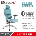 iRocks T07 EVO 人體工學水盾革皮椅 - 砂岩棕/松石綠 可調式5D扶手 鋁合金五星椅腳