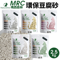 【6包組】MRC瑪西森林 環保豆腐砂2.5KG(6L) 2秒吸水、3秒凝結、快速鎖住異味．貓砂