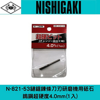 日本NISHIGAKI西垣工業 螃蟹牌 N-821-53鏈鋸鍊條刀刃研磨機用砥石 鎢鋼超硬度4.0mm(1入)