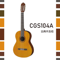 【非凡樂器】YAMAHA【CGS104A】古典木吉他/教學吉他/公司貨保固