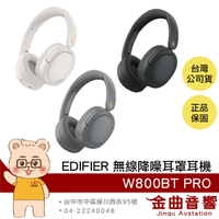 EDIFIER 漫步者 W800BT PRO 低延遲 有線連接 可折疊 無線 降噪 耳罩耳機 | 金曲音響