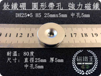 【磁鐵王 A0457】釹鐵硼 強磁 圓形 帶孔 磁石 吸鐵 強力磁鐵 DH25x5 H5 25mmx5mm 孔5mm