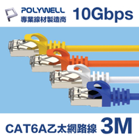 POLYWELL CAT6A 超高速乙太網路線 S/FTP 10Gbps 3M