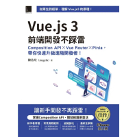【momoBOOK】Vue.js 3前端開發不踩雷（iThome鐵人賽系列書）(電子書)