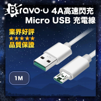 【Bravo-u】4A高速閃充 Micro USB 充電線 支援QC快充 1M 白